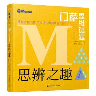 【正版书籍】门萨思维谜题思辨之趣罗伯特艾伦程超男王凯李莉晨光出版社