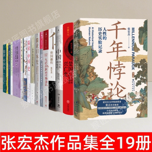【张宏杰作品集全19册】正版 曾国藩的正面与侧面 陋规 倒退的帝国 千年悖论 顽疾 历史的局外 简读中国史简读日本史曾国藩传 速发