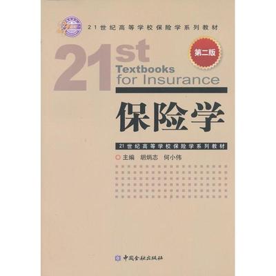 【正版书籍】保险学胡炳志何小伟中国金融出版社