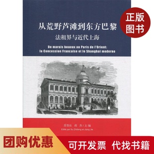 【正版书籍】从荒野芦滩到东方巴黎法租界与近代上海苏智良蒋杰上海社会科学院出版社