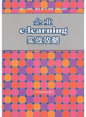 【正版书籍】企业elearning实战攻略王效俐上海科技教育出版社