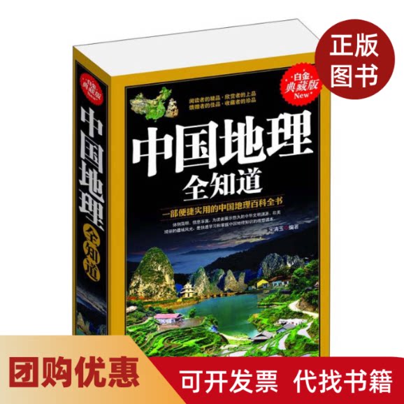 【正版书籍】中国地理全知道宋清玉北方妇女儿童出版社
