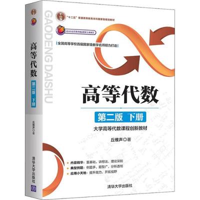 【正版书籍】高等代数大学高等代数课程创新教材丘维声清华大学出版社