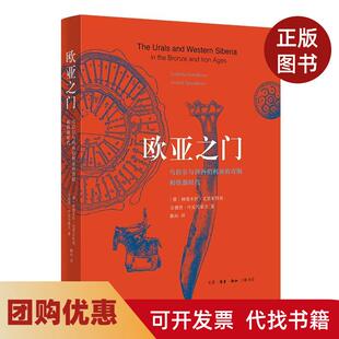 【正版书籍】欧亚之门乌拉尔与西西伯利亚的青铜和铁器时代柳德米拉克里亚科娃安德烈叶皮马霍夫陈向生活读书新知三联书店