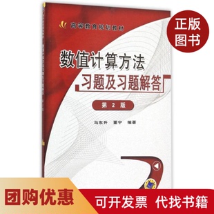 【正版书籍】数值计算方法习题及习题解答第2版高等教育规划教材马东升机械工业出版社