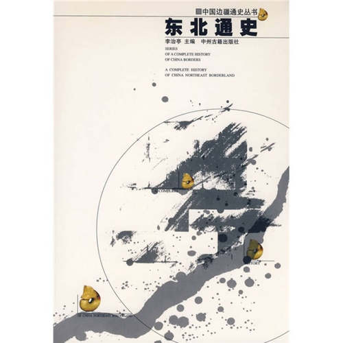 【正版书籍】东北通史李治亭主中州古籍出版社