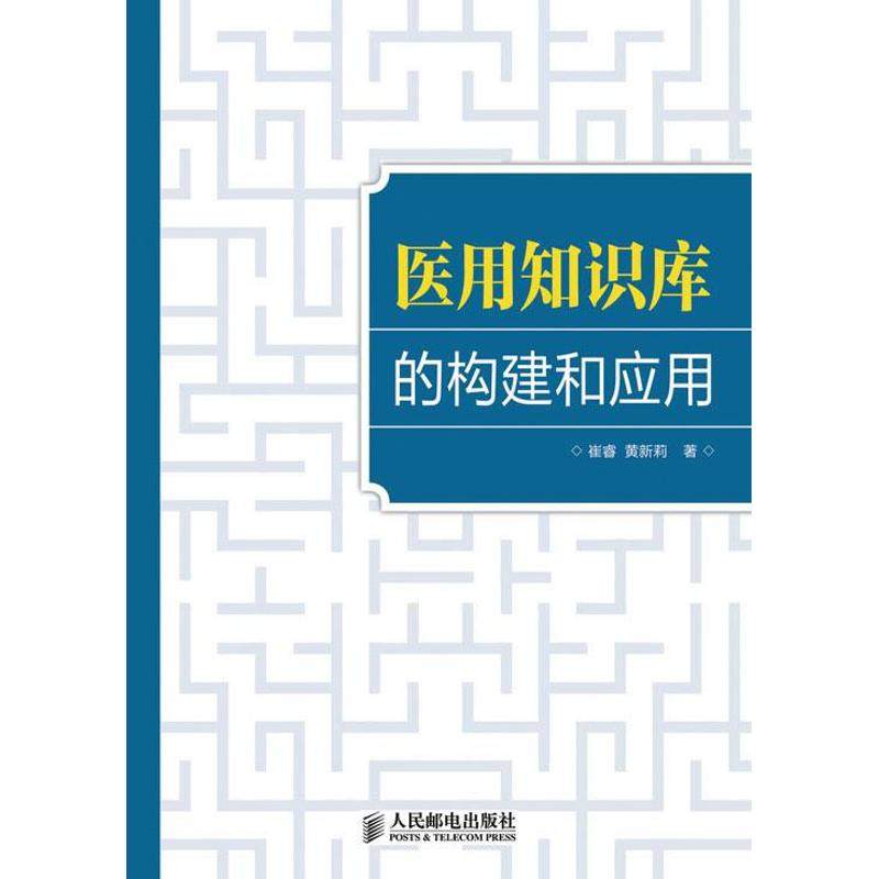 【正版书籍】医用知识库的构建和应用崔睿人民邮电出版社