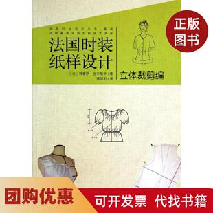 【正版书籍】立体裁剪编法吉尔斯卡法国时装纸样设计特雷萨吉尔斯卡中国纺织出版社