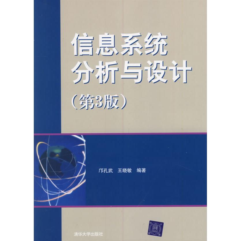 【正版书籍】信息系统分析与设计邝孔武王晓敏清华大学出版社