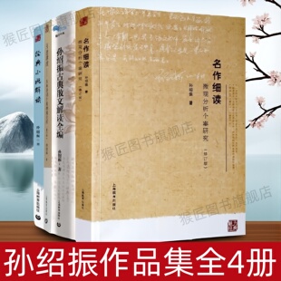 【孙绍振作品集全4册】月迷津渡 古典诗词个案微观分析+名作细读 微观分析个案研究+经典小说解读 +孙绍振古典散文解读全编