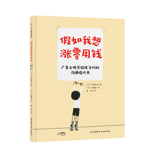 【正版书籍】假如我想涨零用钱(日)天野祐吉|责编:付改兰|译者:姜微|绘画:(日)大槻茜北京科学技术出版社