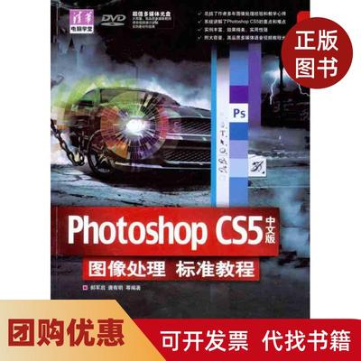 【正版书籍】PhotoshopCS5中文版图像处理标准教程郝军启清华大学出版社
