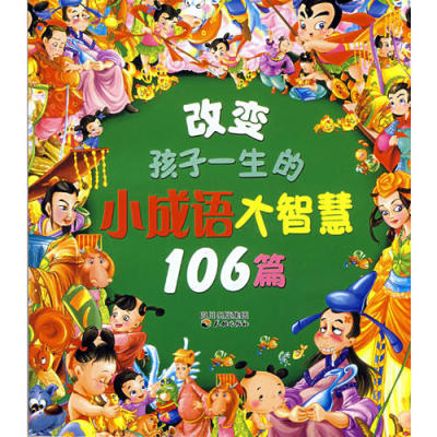 【正版书籍】改变孩子一生的小成语大智慧106篇独角王工作室天地出版社