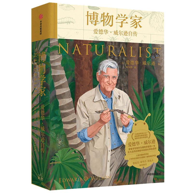 【正版书籍】博物学家 爱德华·威尔逊自传(美)爱德华·威尔逊中信出版社
