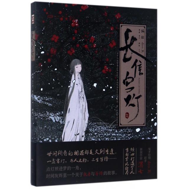 【正版书籍】长信宫灯(精)渭七|绘画:deo.R中国致公