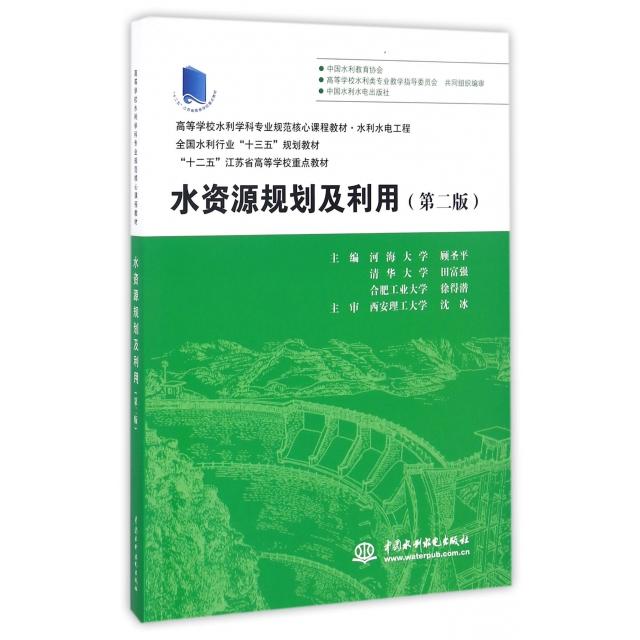 【正版书籍】水资源规划及利用水利水电工程第2版高等学校水利学科专业规范核心课程教材顾圣平田富强徐得潜中国水利水电