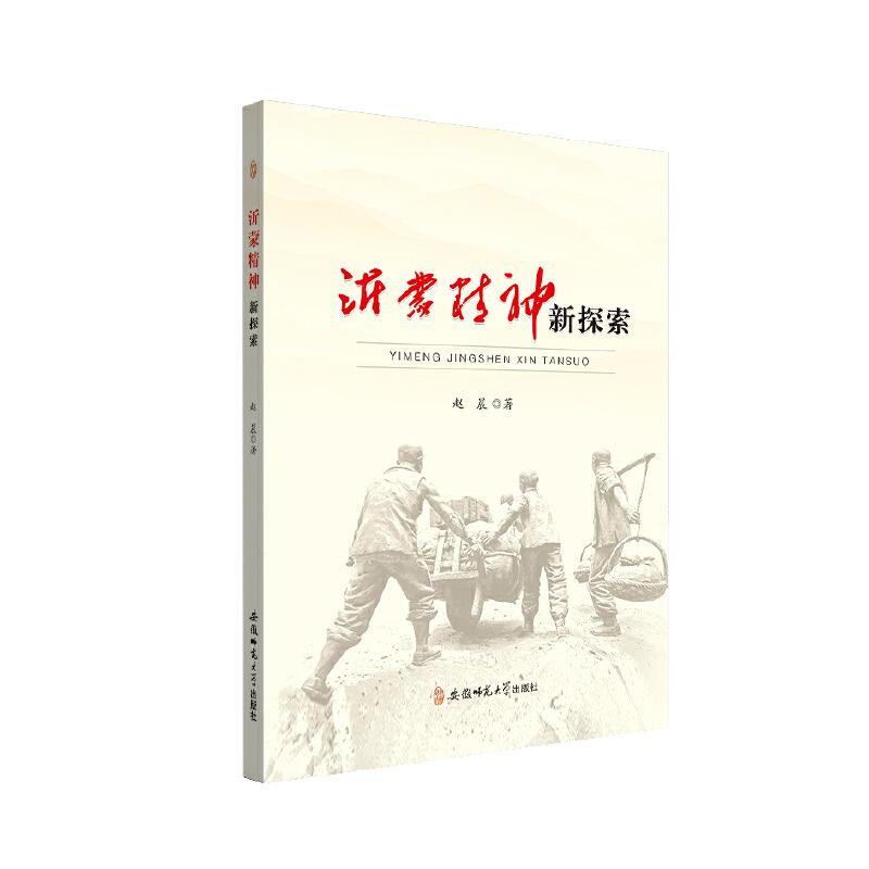 【正版书籍】沂蒙精神探索赵晨安徽师范大学出版社