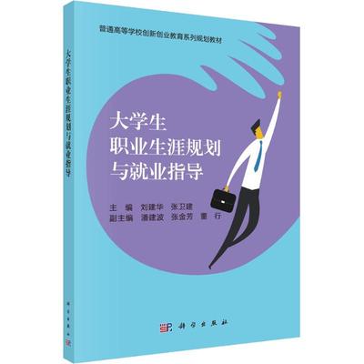 【正版新书】大学生职业生涯规划与就业指导刘建华张卫健科学出版社