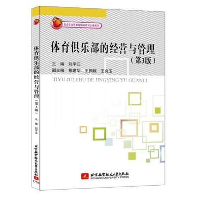 【正版书籍】体育俱乐部的经营与管理第3版刘平江相建华王佃娥王良玉北京航空航天大学出版社