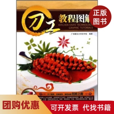 【正版书籍】刀工教程图解汪幸生广东人民出版社