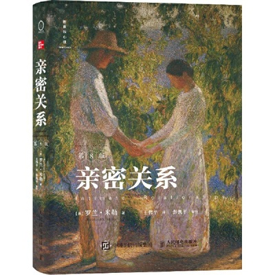 亲密关系罗兰米勒新曲线