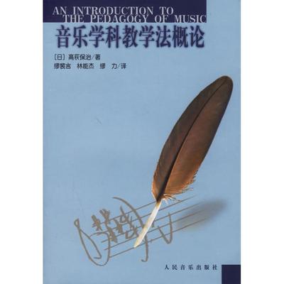 【正版书籍】音乐学科教学概高萩保治缪裴言林能杰缪力人民音乐出版社