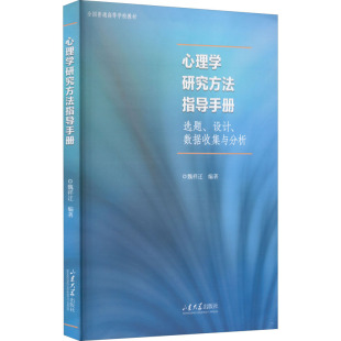 心理学研究方法指导手册 书籍 选题 设计 社 数据收集与分析魏祥迁山东出版 正版