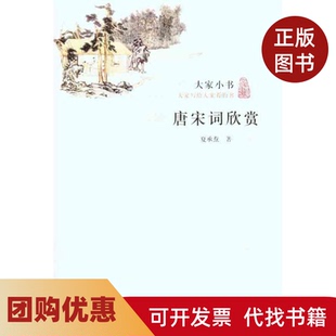 【正版书籍】唐宋词欣赏夏承焘著北京出版社