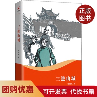 【正版书籍】三进山城赛时礼江西人民出版社