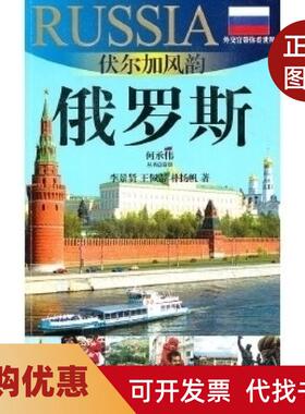 【正版书籍】俄罗斯伏尔加风韵外交官带你看世界20102011版俄罗斯旅游指南李景贤王佩蒂上海文艺出版社