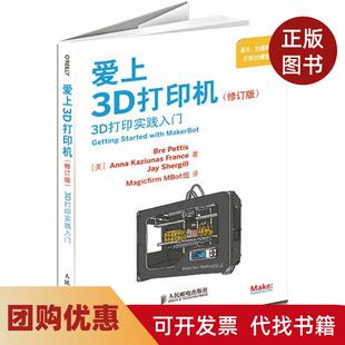 【正版书籍】爱上3D打印机佩蒂斯弗朗斯舍吉尔MagicfirmMBot组人民邮电出版社