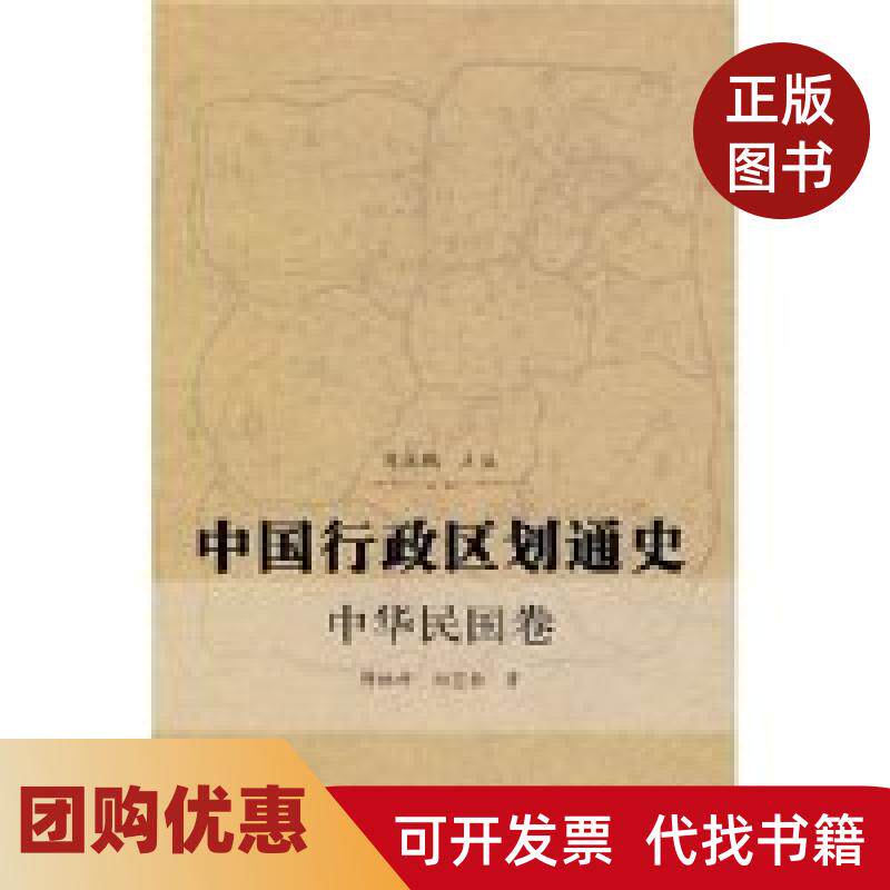 【正版书籍】中国行政区划通史中华民国卷傅林祥郑宝恒周振鹤复旦大学出版社