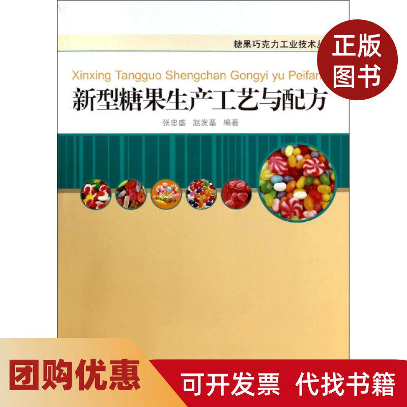 【正版书籍】新型糖果生产工艺与配方糖果巧克力工业技术丛书张忠盛赵发基轻工