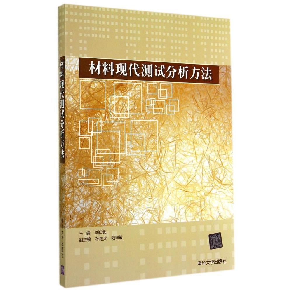 【正版书籍】材料现代测试分析方法刘庆锁孙继兵陆翠敏清华大学出版社
