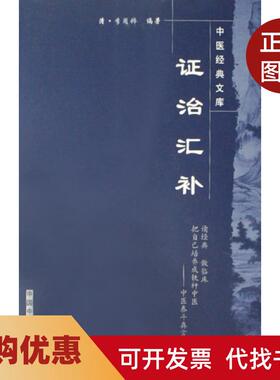 【正版书籍】治汇补中医经典文库李用粹|校注吴唯中国医