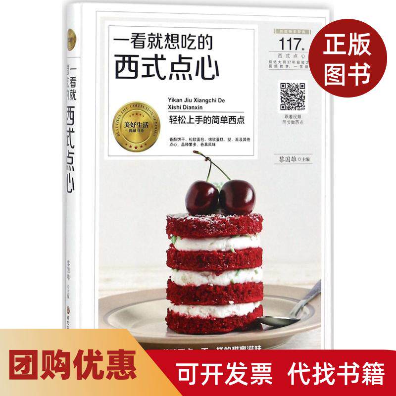 【正版书籍】一看就想吃的西式点心黎国雄黑龙江科学技术出版社