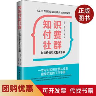 【正版书籍】知识付费社群打造价值型文化生态圈李燕中国纺织出版社