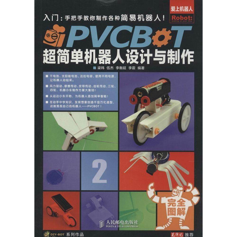 【正版书籍】PVCBOT超简单机器人设计与制作梁玮伍杰李衡延李震人民邮电出版社
