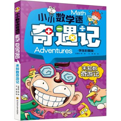 【正版书籍】小小数学迷奇遇记未知数奇游记龚勋四川科技出版社