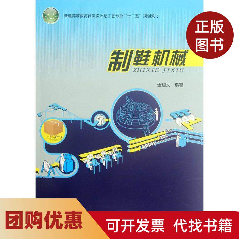 【正版书籍】制鞋机械普通高等教育鞋类设计与工艺专业十二五规划教材金绍文中国轻工业出版社