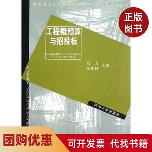【正版书籍】工程概预算与招投标新世纪土木工程高级应用型人才培养系列教材刘匀金瑞珺同济大学出版社