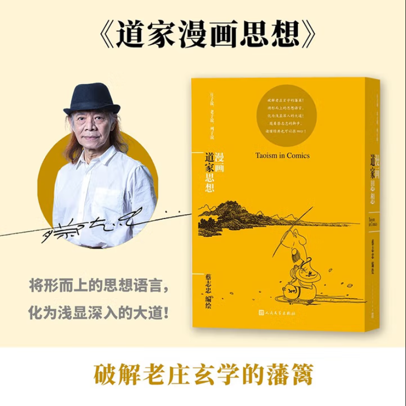 漫画道家思想蔡志忠漫画哲
