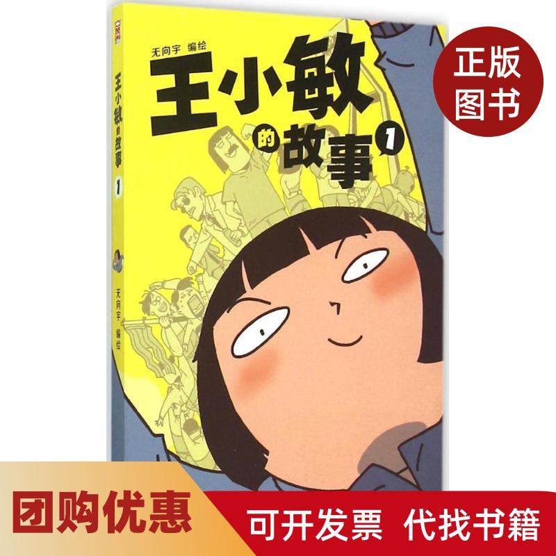 【正版书籍】王小敏的故事1无向宇广东新世纪出版社,书籍/杂志/报纸,漫画书籍,淘宝优惠券,粉丝福利购,淘宝优惠卷