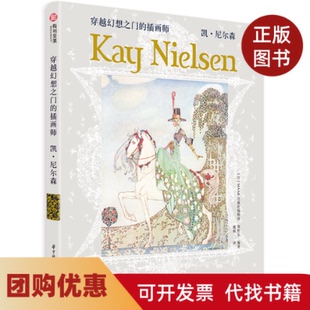 【正版书籍】穿越幻想之门的插画师凯尼尔森MAAR出版社编辑部海野弘日MAAR出版社编辑部海野弘