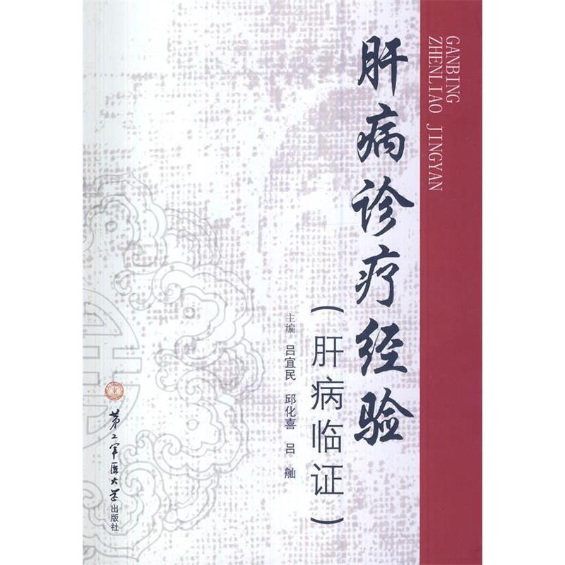 【正版书籍】肝病诊疗经验吕宜民邱化喜吕舢上海第二军医大学出版社