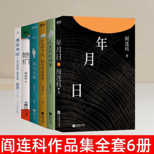 【阎连科作品集全套6册】年月日+人生不过四季+她们+速求共眠+我与父辈+ 生命于我 就是笑着等待 现当代文学长篇小说集