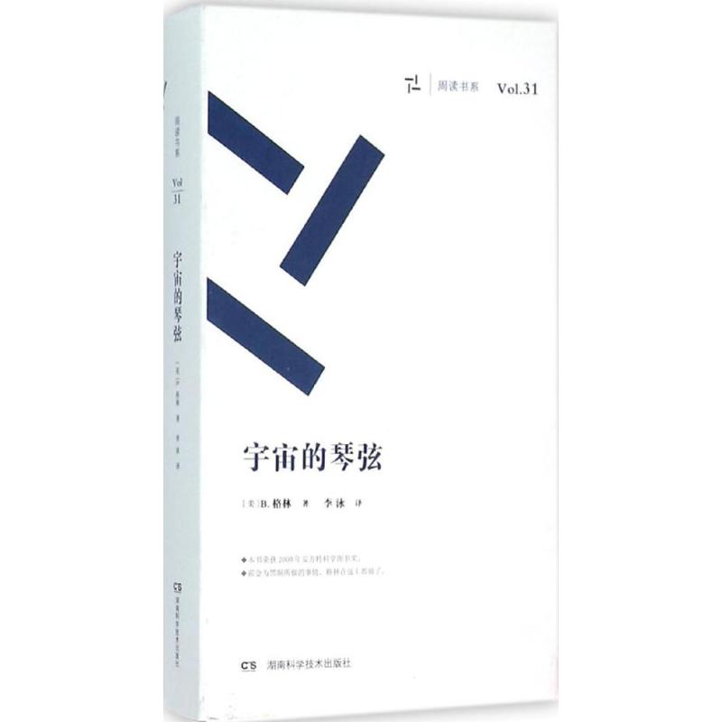 【正版书籍】周读书系宇宙的琴弦B格林湖南科技出版社