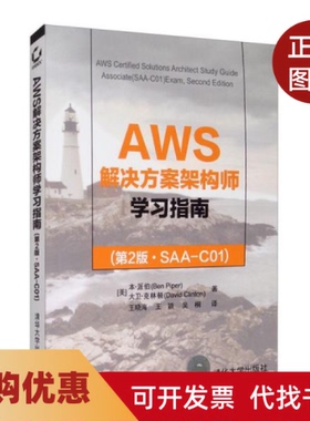【正版书籍】AWS解决方案架构师指南SAAC01第2版本派伯清华大学出版社