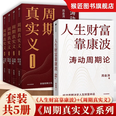 人生财富靠康波+周期真实义