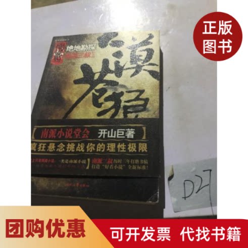 【正版书籍】大漠苍狼绝地勘探南派小说堂会开山巨著疯狂悬念挑战你的理极限南派三叔历时三年打磨南派三叔著时代文艺出版社